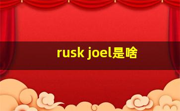 rusk joel是啥